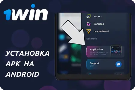 1Win на Android